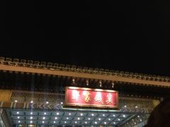 -那家小馆•北京菜•烤鸭(香山店)
