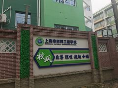 -上海市材料工程学校