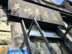-吴裕泰茶庄(前门大街店)