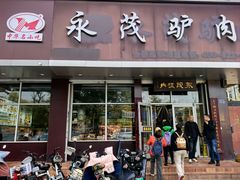 -永茂驴肉(莲池南大街总店)