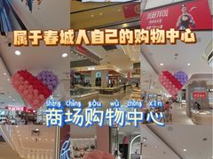 -欧亚春城购物中心(春城大街店)