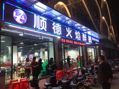 门面-鹅来顺·顺德火焰醉鹅(天平架分店)