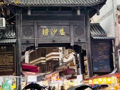 -捞沙巷