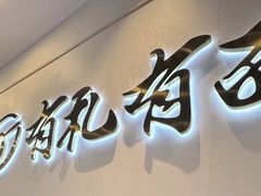 -有礼有面(知春路店)