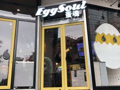 门面-蛋魂EGGSOUL(洪武创始店)