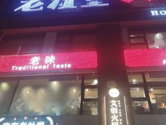 -老灶堂文创火锅(文艺路店)