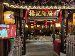 门面-杨记隆府(时代天街店)
