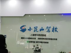 -小昆山驾校·基地自营(松江大学城实体店)