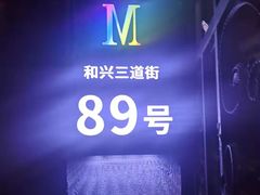 -M-MIX电音烤吧