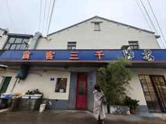 -食客三千·老家