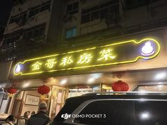 -金哥私房菜馆(张府园总店)