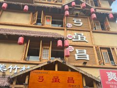 门面-弓虽昌焖烧鸡(大竹林店)