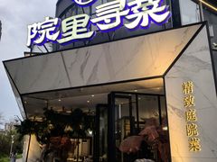 -院里寻菜·精致庭院菜(观沙岭店)