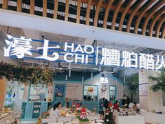 -濠七糟粕醋•海南酸汤火锅(中关村店)