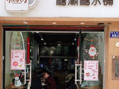 门面-糖潮糖水铺(省府店)
