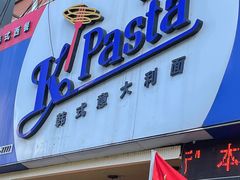 门面-Kpasta韩式意大利面