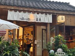 -啢啢茶寮(芳华横街店)