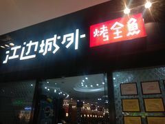 门面-江边城外烤全鱼(龙德广场店)