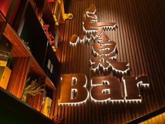 -鸟泉居酒屋·烧鸟·酒馆(百子湾店)