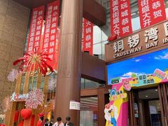 -铜锣湾国际购物中心