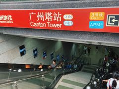 -广州塔(地铁站)