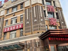 -奕景海鲜(星海广场店)