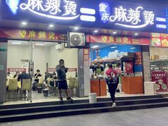 -重庆麻辣烫(国权路店)