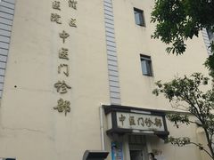 -上海交通大学医学院附属第九人民医院黄浦分院(中医门诊部)