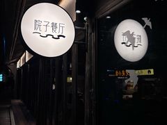 -院子餐厅·大锅菜·老杭帮(桥西直街店)