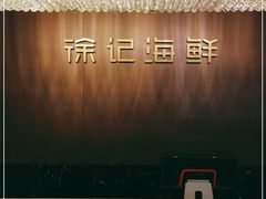 -徐记海鲜(开福寺|伍家岭店)