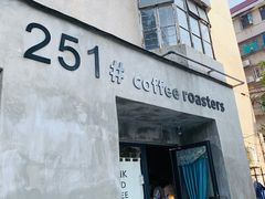 门面-251#coffee roasters(沿河东路店)