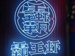 -霸王虾·小龙虾香辣蟹(玉林店)