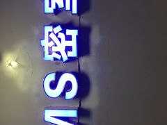 -MS实景娱乐密室逃脱(川大店)