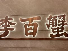 -李百蟹·蟹黄面·江景餐厅(外滩·豫园店)