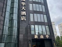 -新南华大酒店(长寿店)