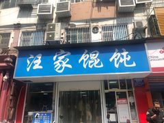 门面-汪家馄饨(集庆路店)