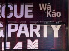 -Let’s WaKao瓦烤(贝森店)