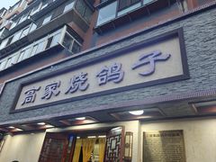 -高家烧鸽子烧烤店63年