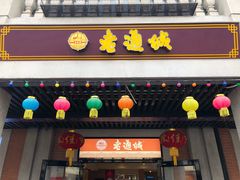 -老通城豆皮大王(吉庆街店)