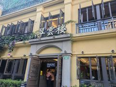 -翠云楼·汽锅鸡·云南特色菜(翠湖公园店)