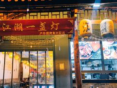 门面-江湖一盏灯·滇味卤烤(普惠园店)