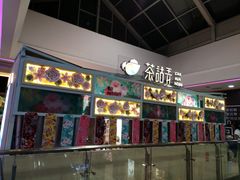 -茶话弄(李家村万达店)