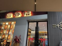 -粤香楼(新光里店)