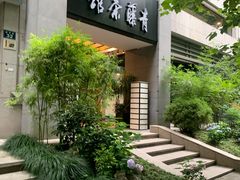 -青藤茶馆(南山路店)