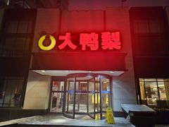 -大鸭梨(天通西苑店)