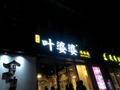 门面-嘉州叶婆婆钵钵鸡(建设路店)