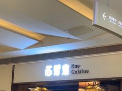 -苏帮袁Sue Cuisine(南开大悦城店)
