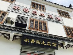 -水香园·中国徽菜名店(紫霞大道店)