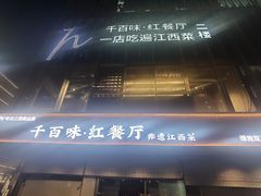 -千百味红餐厅·非遗江西菜(绿地双子塔总店)