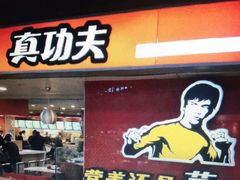 门面-真功夫(大德路店)